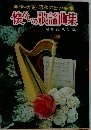 明治・大正・昭和のヒット曲集 