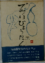 ブラりひょうたん　下