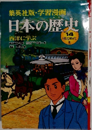 日本の歴史　14  明治時代