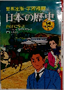 日本の歴史　14  明治時代