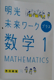 明光  未来ワーク  プラス  数学 1