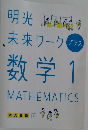 明光  未来ワーク  プラス  数学 1