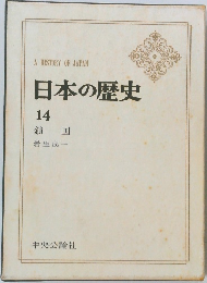 日本の歴史  14