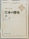 日本の歴史  14