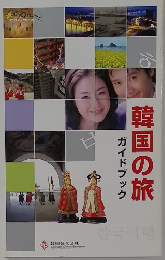 韓国の旅