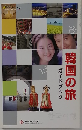 韓国の旅
