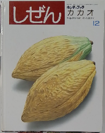 しぜん　カカオ　平成４年１２月号　