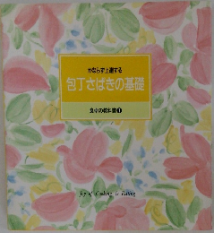 包丁さばきの基礎