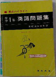 中1年 英語問題集