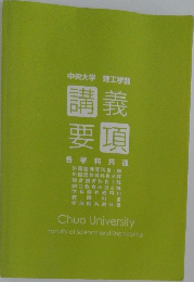 中央大学 理工学部　講義  要項