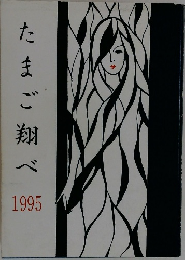 たまご翔べ　1995