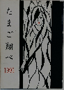 たまご翔べ　1995