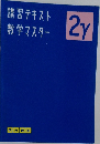 講習テキスト数学マスター