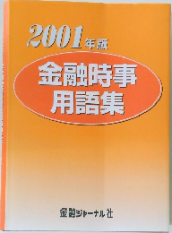 2001年版  金融時事  用語集