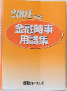 2001年版  金融時事  用語集