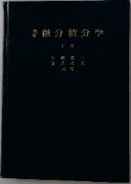 整微分積分学　上巻　