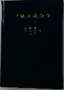 整微分積分学　上巻　