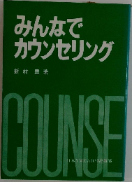 みんなで  カウンセリング