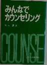 みんなで  カウンセリング