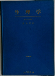 生理学