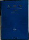 生理学