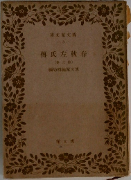 傳氏左秋春　3