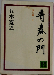 青春の門