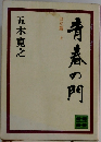 青春の門