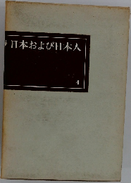日本および日本人4