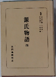 源氏物語4