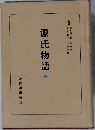 源氏物語4