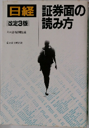 日経　証券面D読み方　