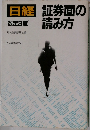 日経　証券面D読み方　