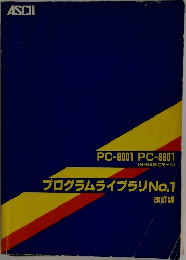 プログラムライブラリNo.1