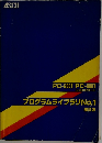 プログラムライブラリNo.1
