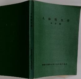 人体発生学  改訂版