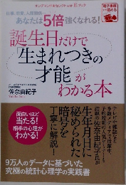誕生日だけで 生まれつきの才能がわかる本