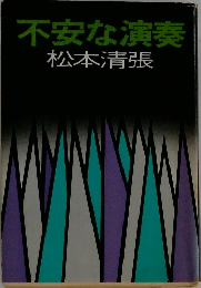不安な演奏