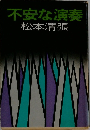 不安な演奏