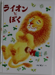 ライオンとぼく