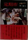 定期市