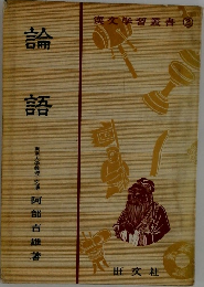 漢文学習叢書2　論語　