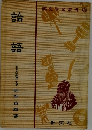 漢文学習叢書2　論語　