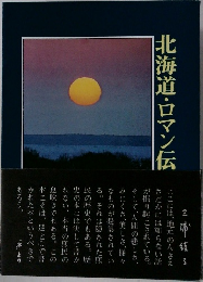 北海道・ロマン伝