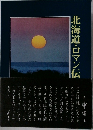 北海道・ロマン伝