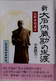 新大石内蔵助の生涯　