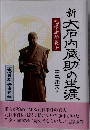 新大石内蔵助の生涯　