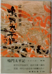 鳴門大平沢