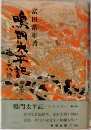 鳴門大平沢