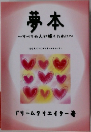 夢本~すべての人が輝くために~